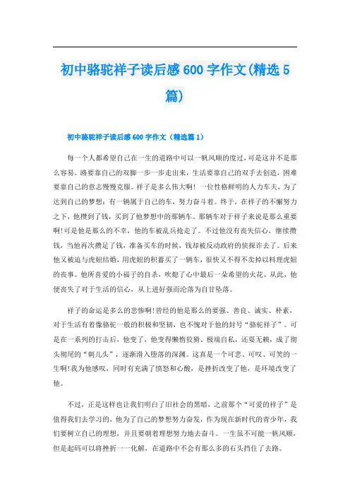 初中骆驼祥子读后感600字作文(精选5篇)
