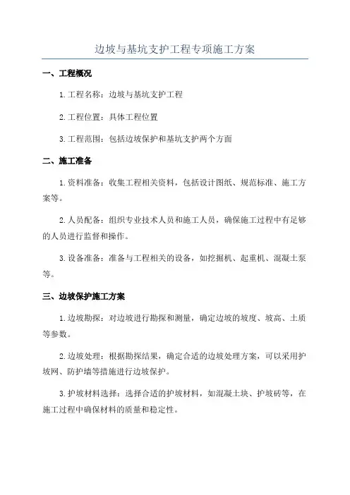 边坡与基坑支护工程专项施工方案