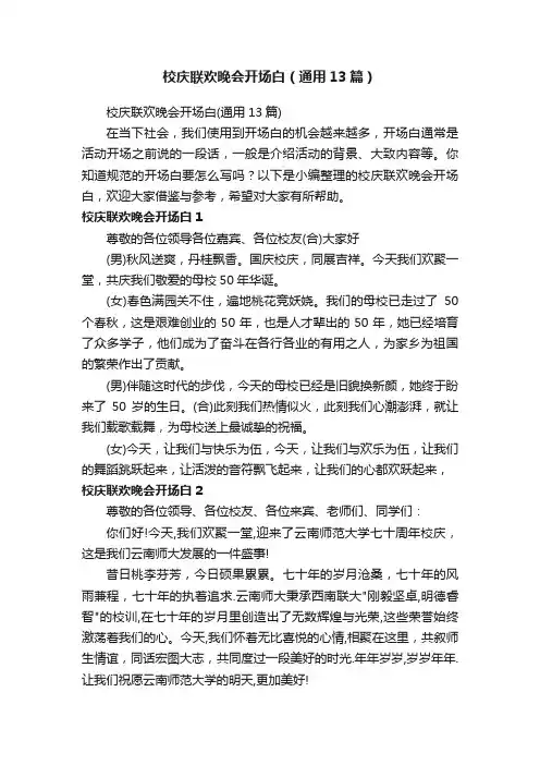 校庆联欢晚会开场白（通用13篇）