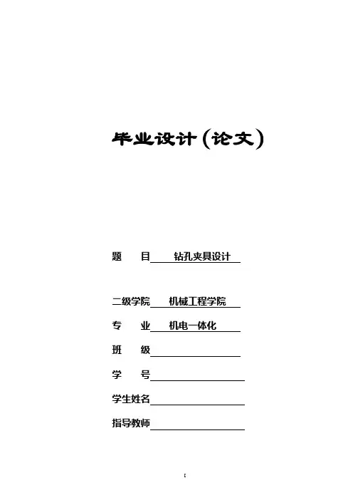 钻孔夹具设计毕业论文