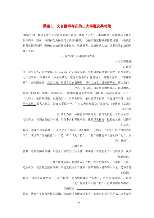 高考语文二轮复习第二章文言文翻译-三大“分点”译到位轻轻松松拿高分微案1文言翻译存在的三大问题及其对策