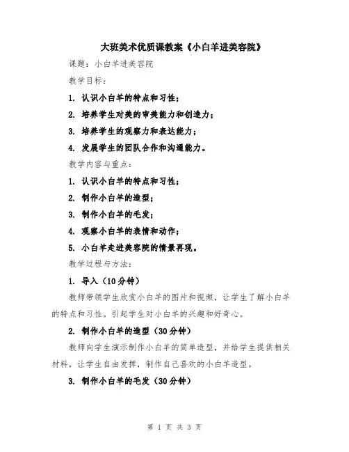 大班美术优质课教案《小白羊进美容院》