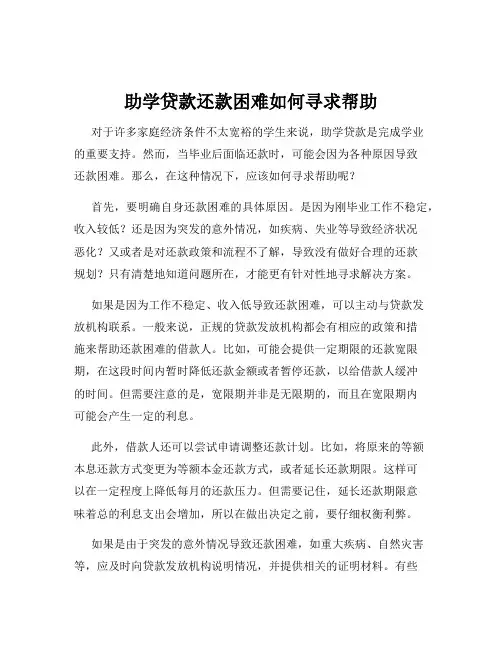助学贷款还款困难如何寻求帮助