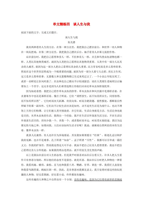 2020版高考语文第五章论述类阅读专题一单文精练四谈人生与我(含解析)