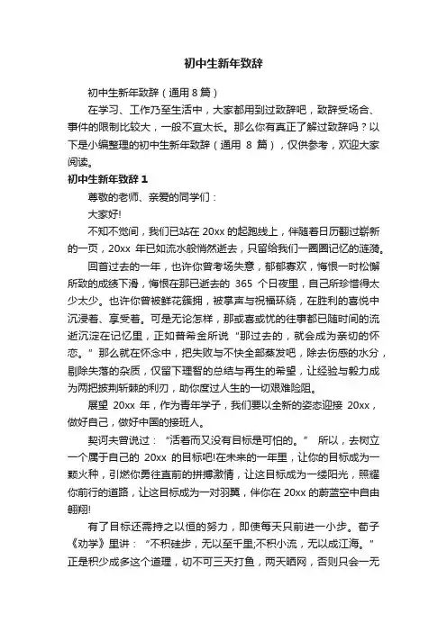 初中生新年致辞（通用8篇）