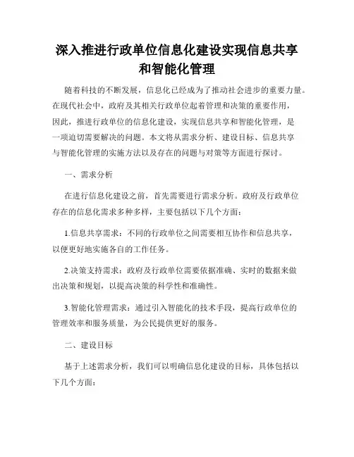 深入推进行政单位信息化建设实现信息共享和智能化管理