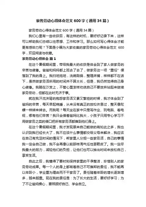 家务劳动心得体会范文600字（通用34篇）
