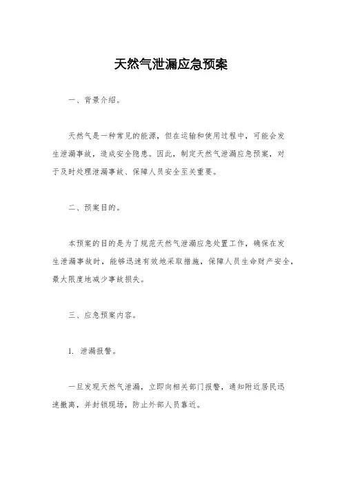 天然气泄漏应急预案
