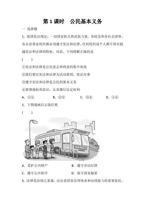 部编版道德与法治八年级下册 4.1 公民基本义务 课时训练 有答案