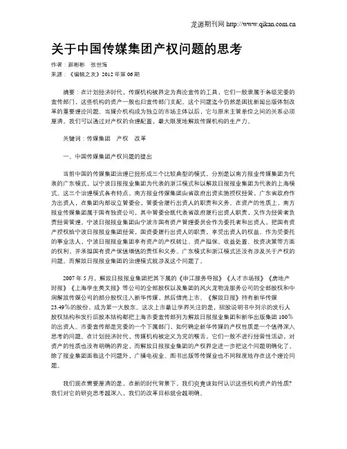 关于中国传媒集团产权问题的思考