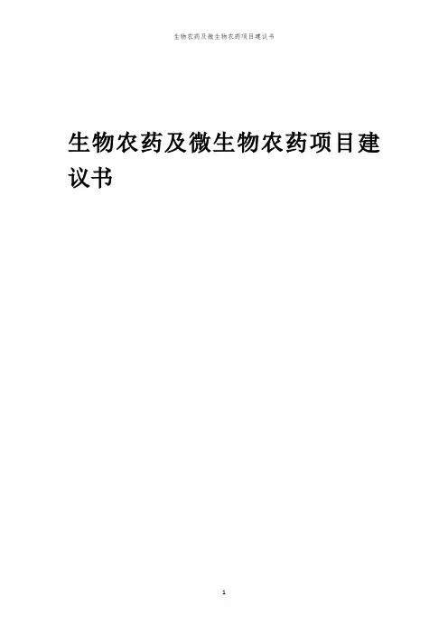 2024年生物农药及微生物农药项目建议书