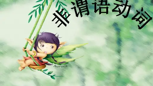 【高中英语语法】非谓语动词to do不定式课件(3个)
