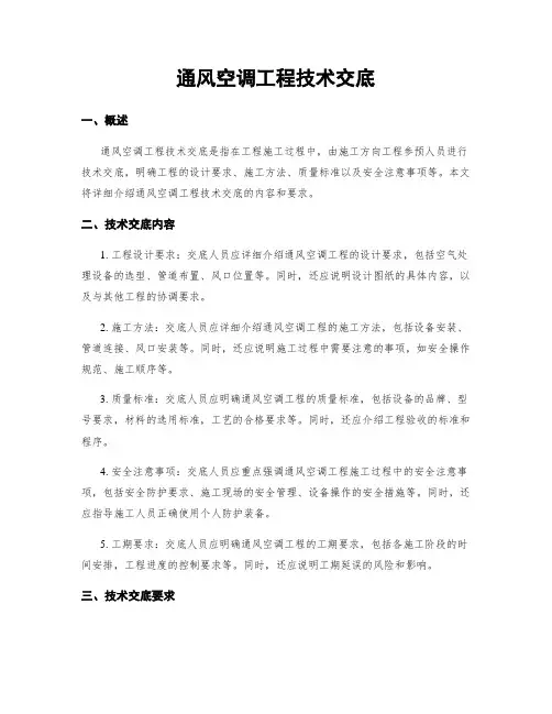 通风空调工程技术交底