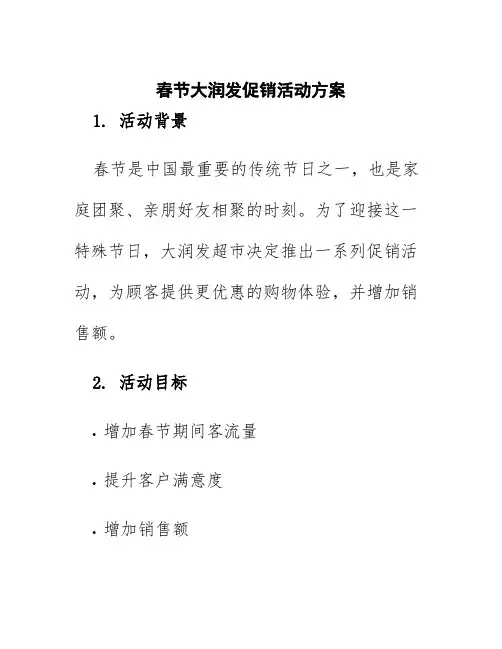 春节大润发促销活动方案