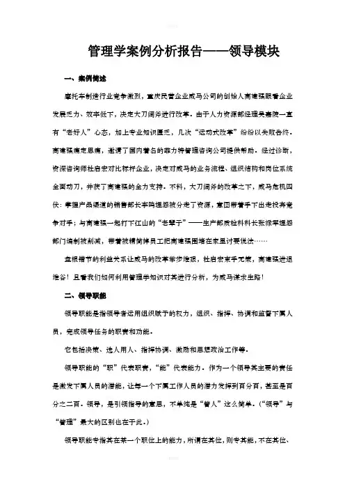 管理学案例分析报告——领导模块