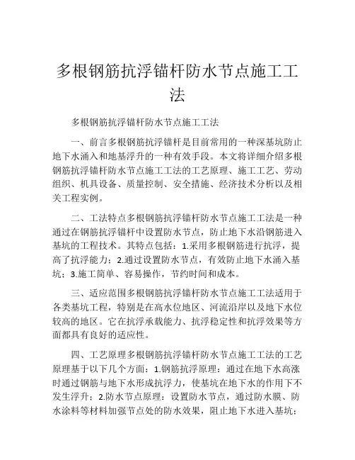 多根钢筋抗浮锚杆防水节点施工工法(2)