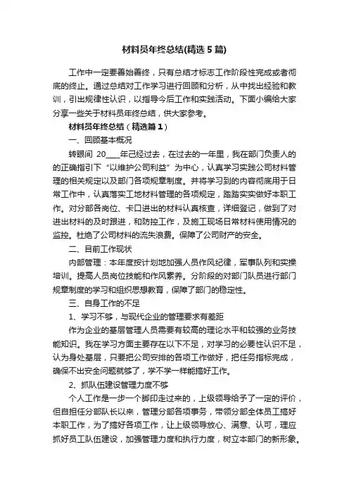 材料员年终总结（精选5篇）
