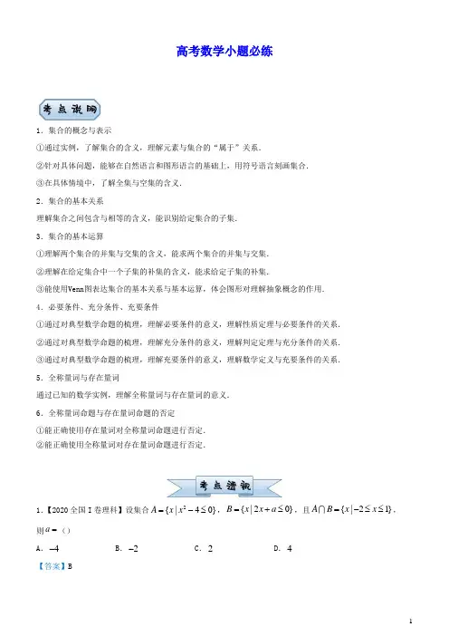 新高考2021届高考数学小题必练1集合与简易逻辑(含答案)