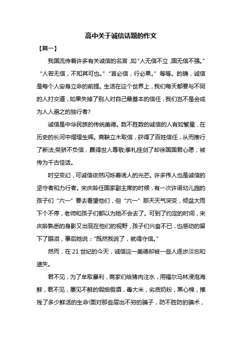 高中关于诚信话题的作文共三篇