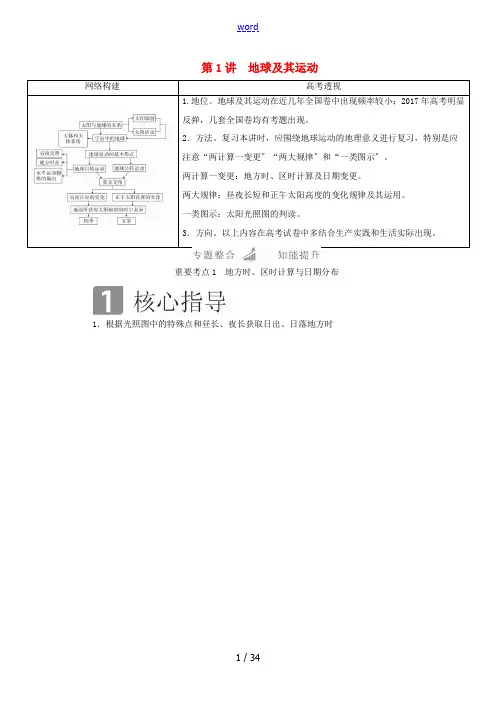 (全国通用)高考地理二轮复习 第一篇 专题与热点 专题一 自然地理事物的特征、规律、原理 第1讲 地