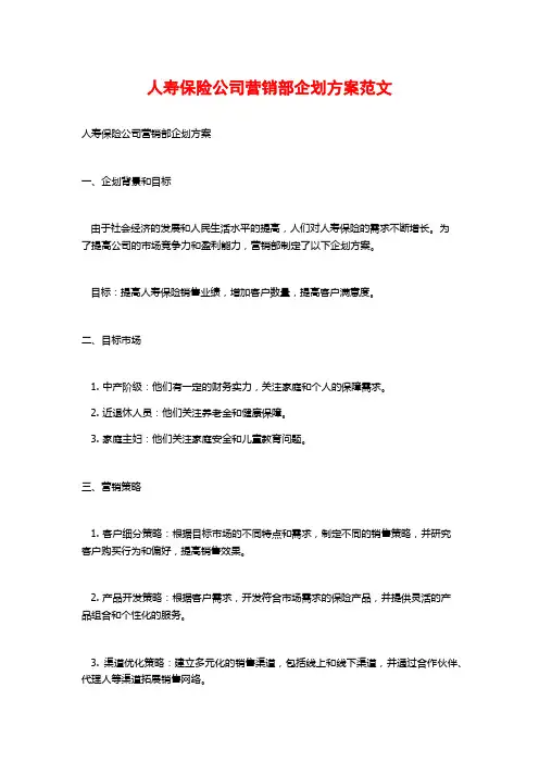 人寿保险公司营销部企划方案范文