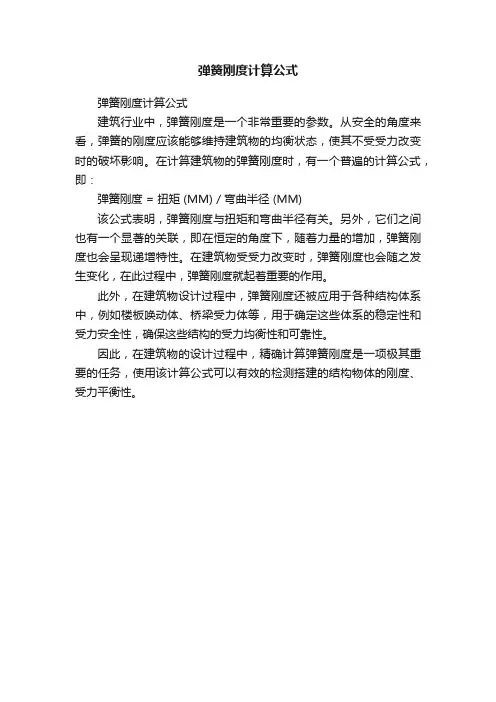 弹簧刚度计算公式