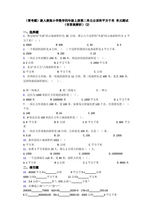 (常考题)新人教版小学数学四年级上册第二单元公顷和平方千米 单元测试(有答案解析)(2)