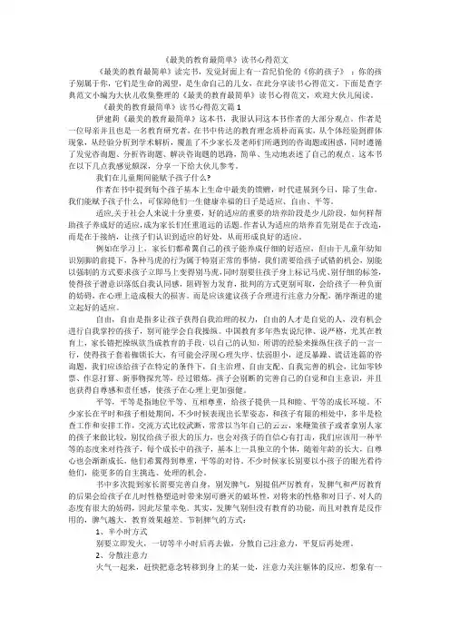 《最美的教育最简单》读书心得范文