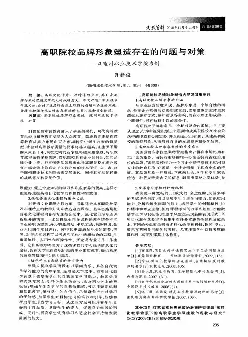 高职院校品牌形象塑造存在的问题与对策——以随州职业技术学院为例