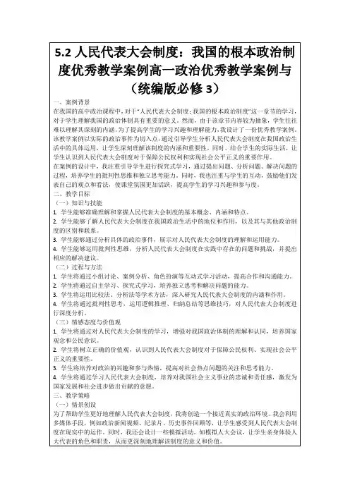 5.2人民代表大会制度：我国的根本政治制度优秀教学案例高一政治优秀教学案例与(统编版必修3)