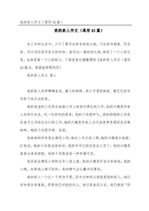 我的家人作文(通用43篇)