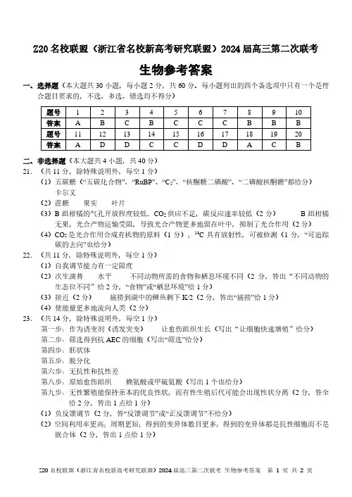 浙江省Z20名校联盟2024届高三第二次联考生物答案