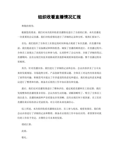 组织收看直播情况汇报