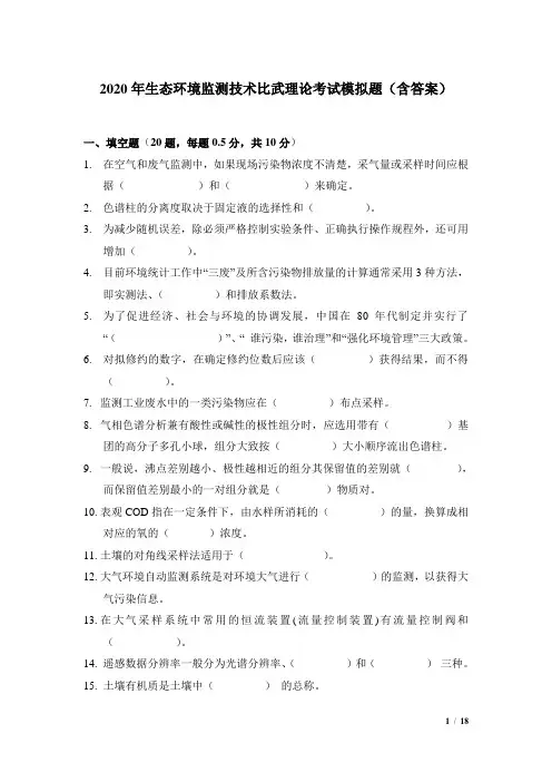 2020年生态环境监测技术比武理论考试模拟题-试卷end