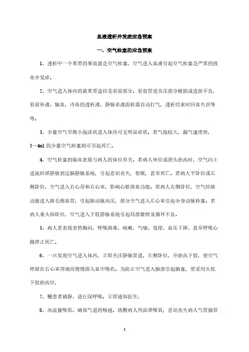 血透应急预案