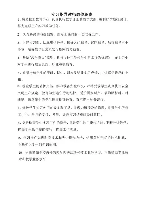 实习指导教师岗位职责 (30)