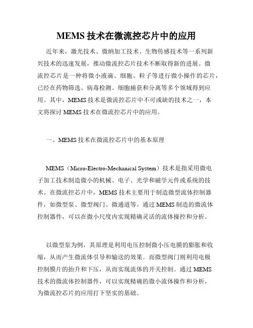 MEMS技术在微流控芯片中的应用