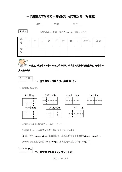 一年级语文下学期期中考试试卷 长春版D卷 (附答案)
