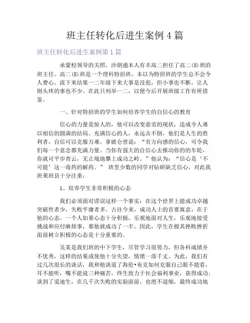 班主任转化后进生案例4篇