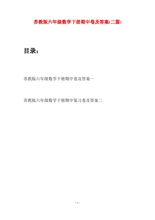 苏教版六年级数学下册期中卷及答案(二套)