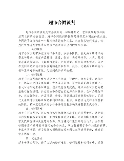 超市合同谈判