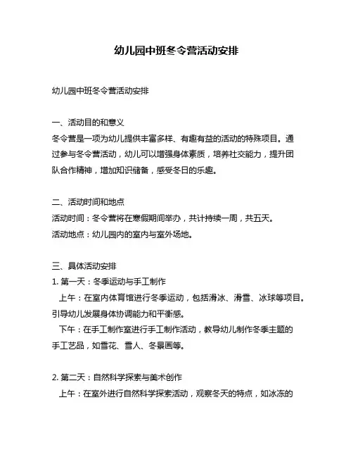 幼儿园中班冬令营活动安排