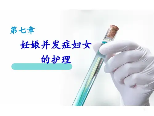 第七章-妊娠并发症PPT课件
