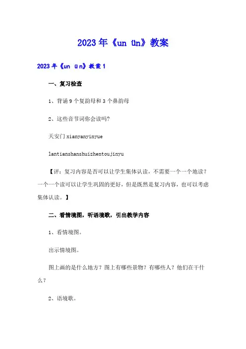 2023年《un ün》教案