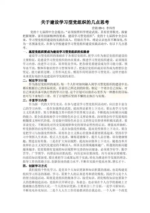 大学生关于建设学习型党组织的几点思考
