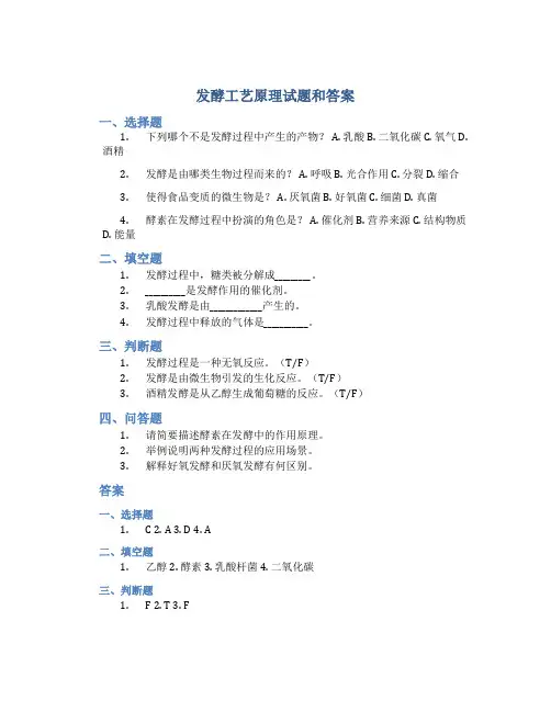 发酵工艺原理试题和答案