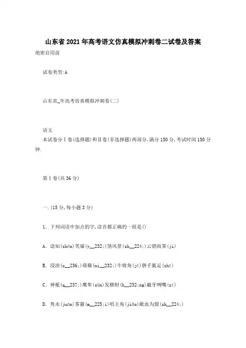 山东省2021年高考语文仿真模拟冲刺卷二试卷及答案