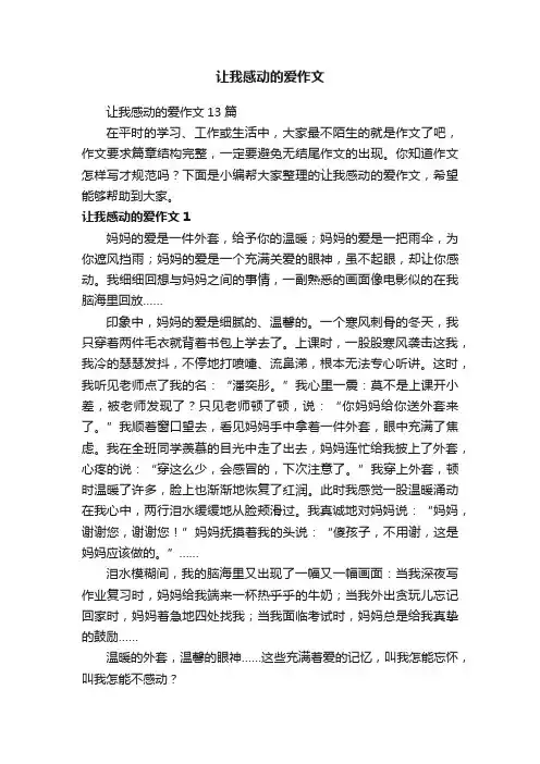 让我感动的爱作文13篇