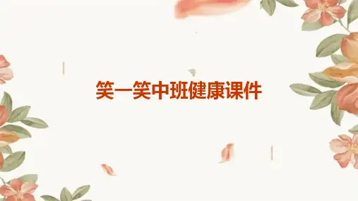 笑一笑中班健康课件ppt