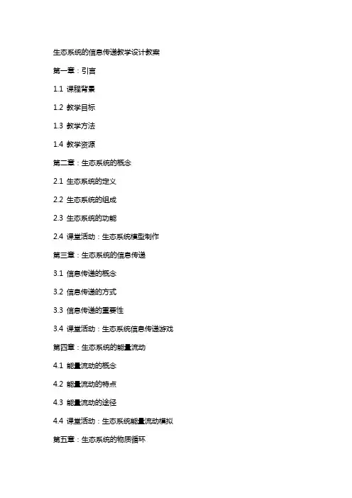 生态系统的信息传递教学设计教案